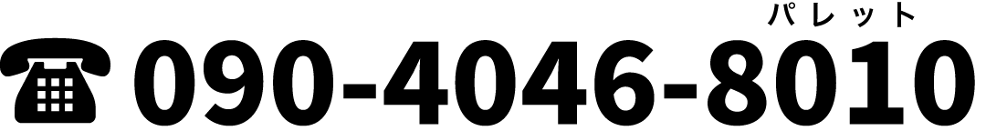電話 090-4046-8010