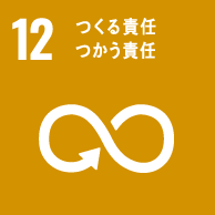 SDGs 12「つくる責任つかう責任」