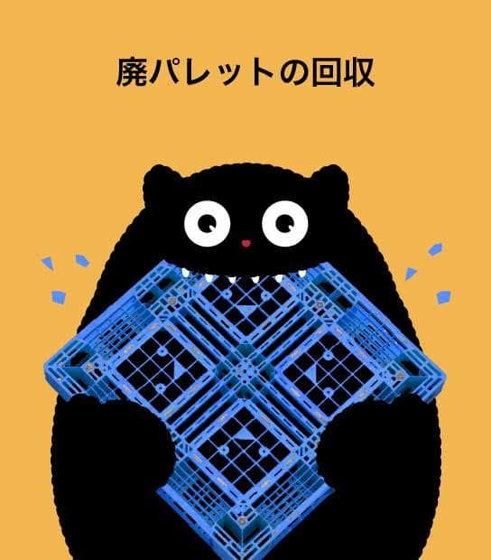 廃パレットの回収