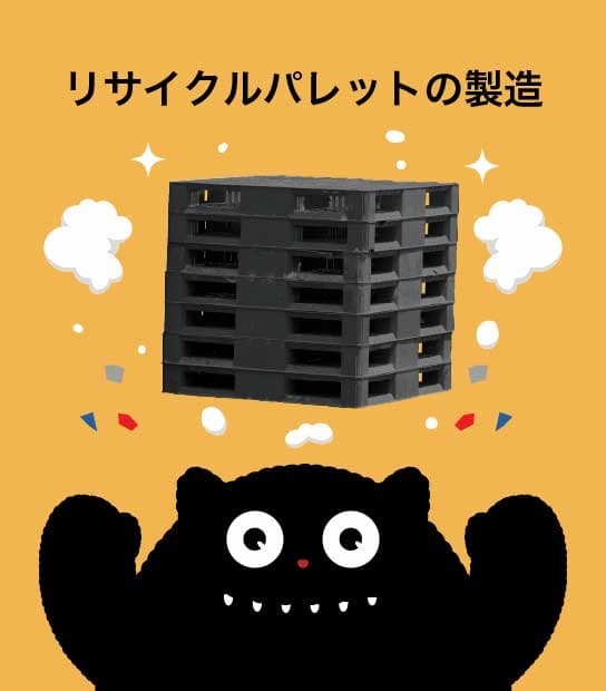 リサイクルパレットの製造